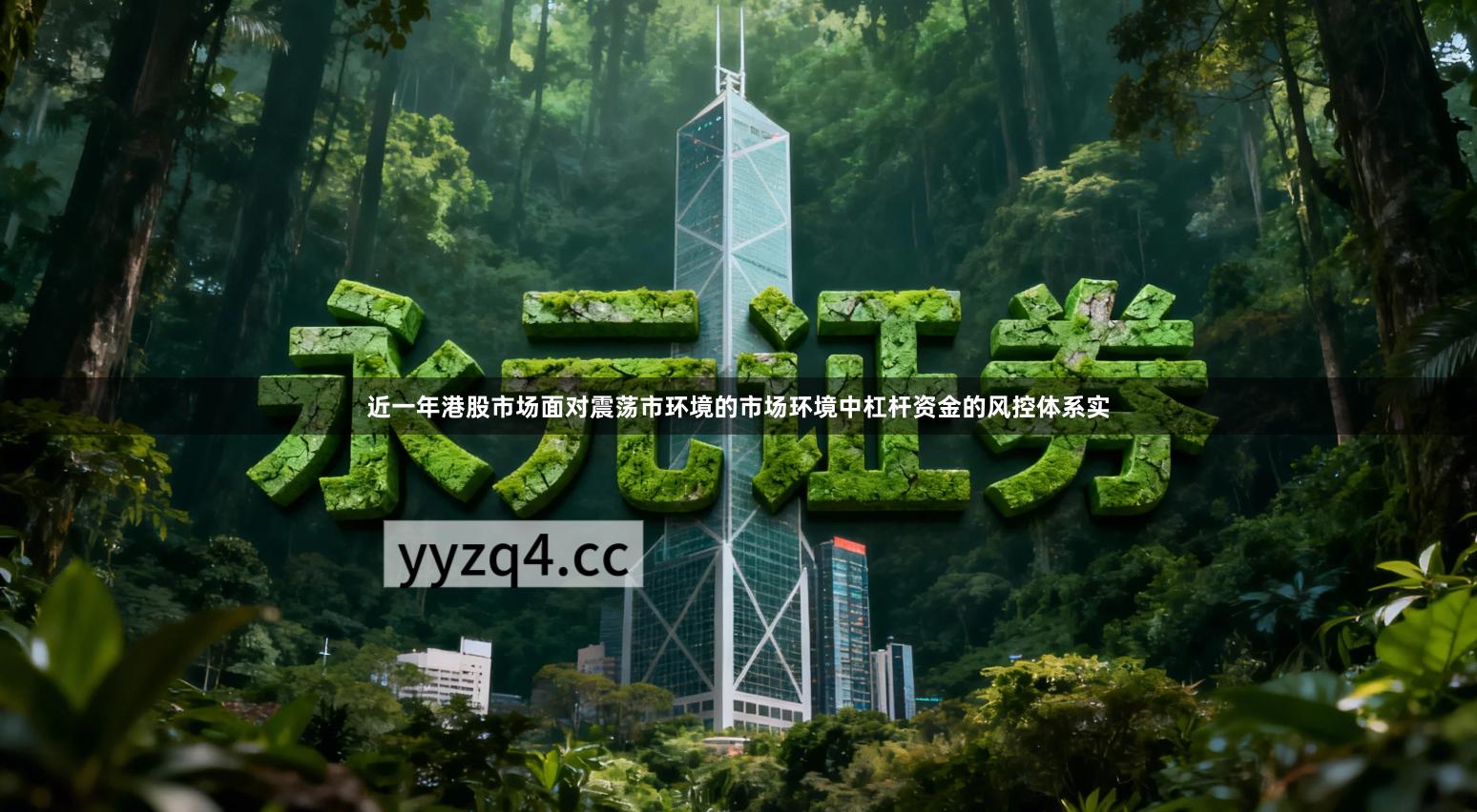 近一年港股市场面对震荡市环境的市场环境中杠杆资金的风控体系实