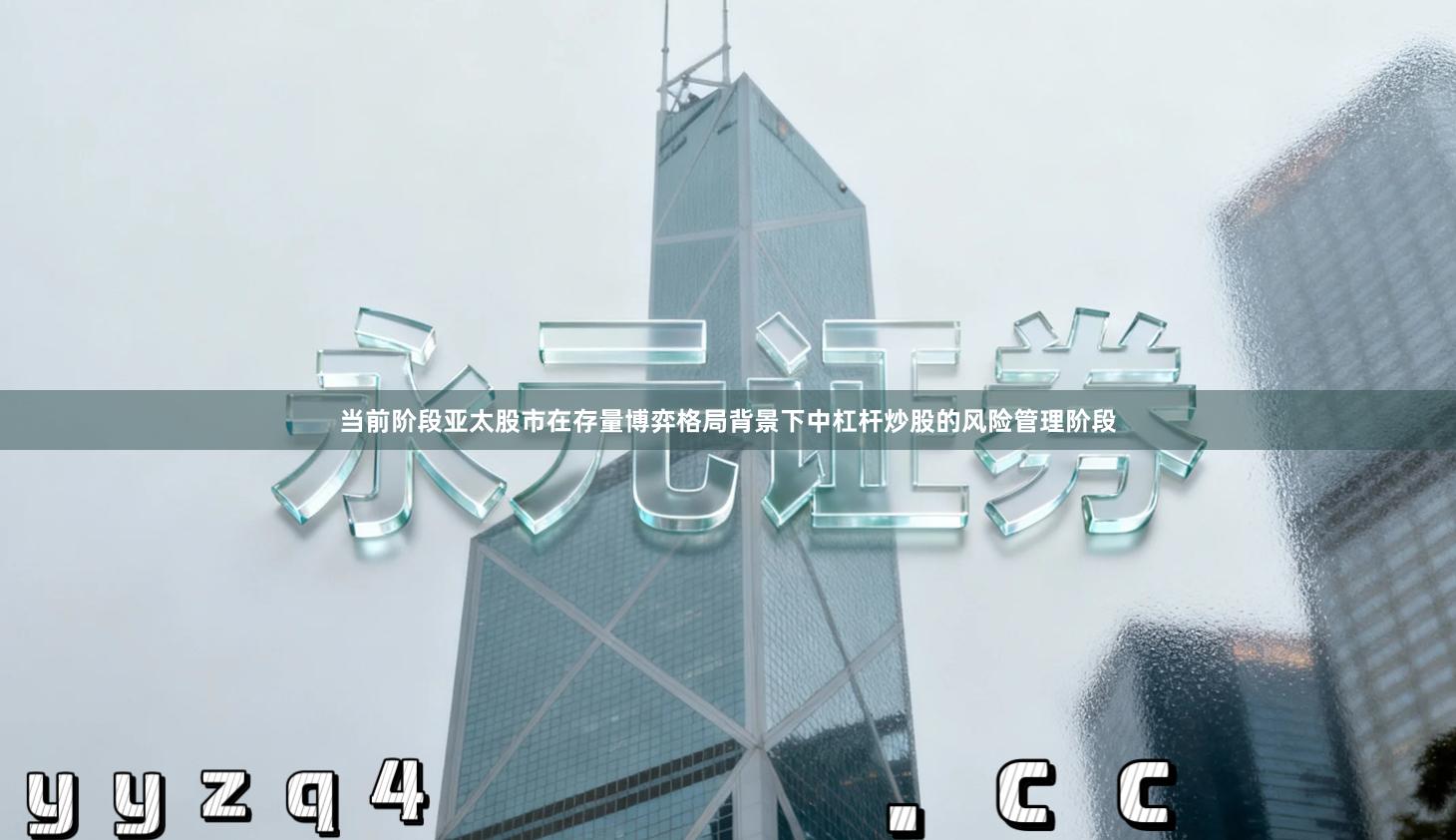 当前阶段亚太股市在存量博弈格局背景下中杠杆炒股的风险管理阶段