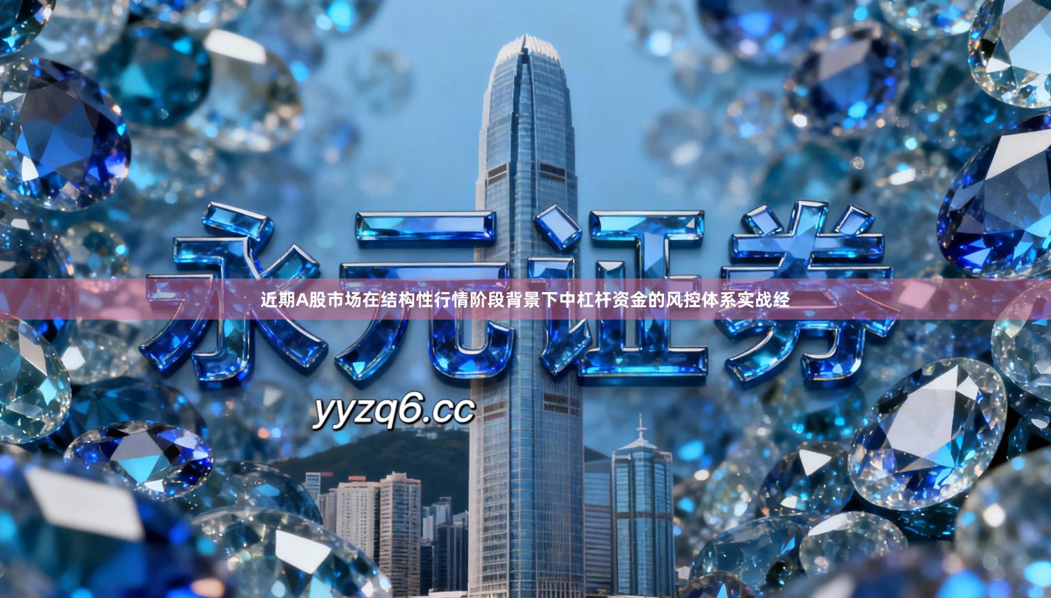 近期A股市场在结构性行情阶段背景下中杠杆资金的风控体系实战经