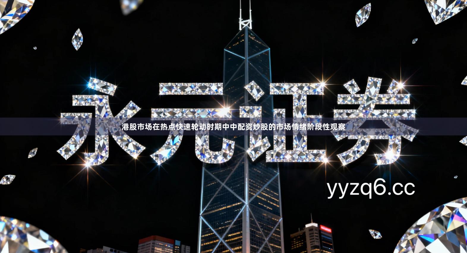 港股市场在热点快速轮动时期中中配资炒股的市场情绪阶段性观察