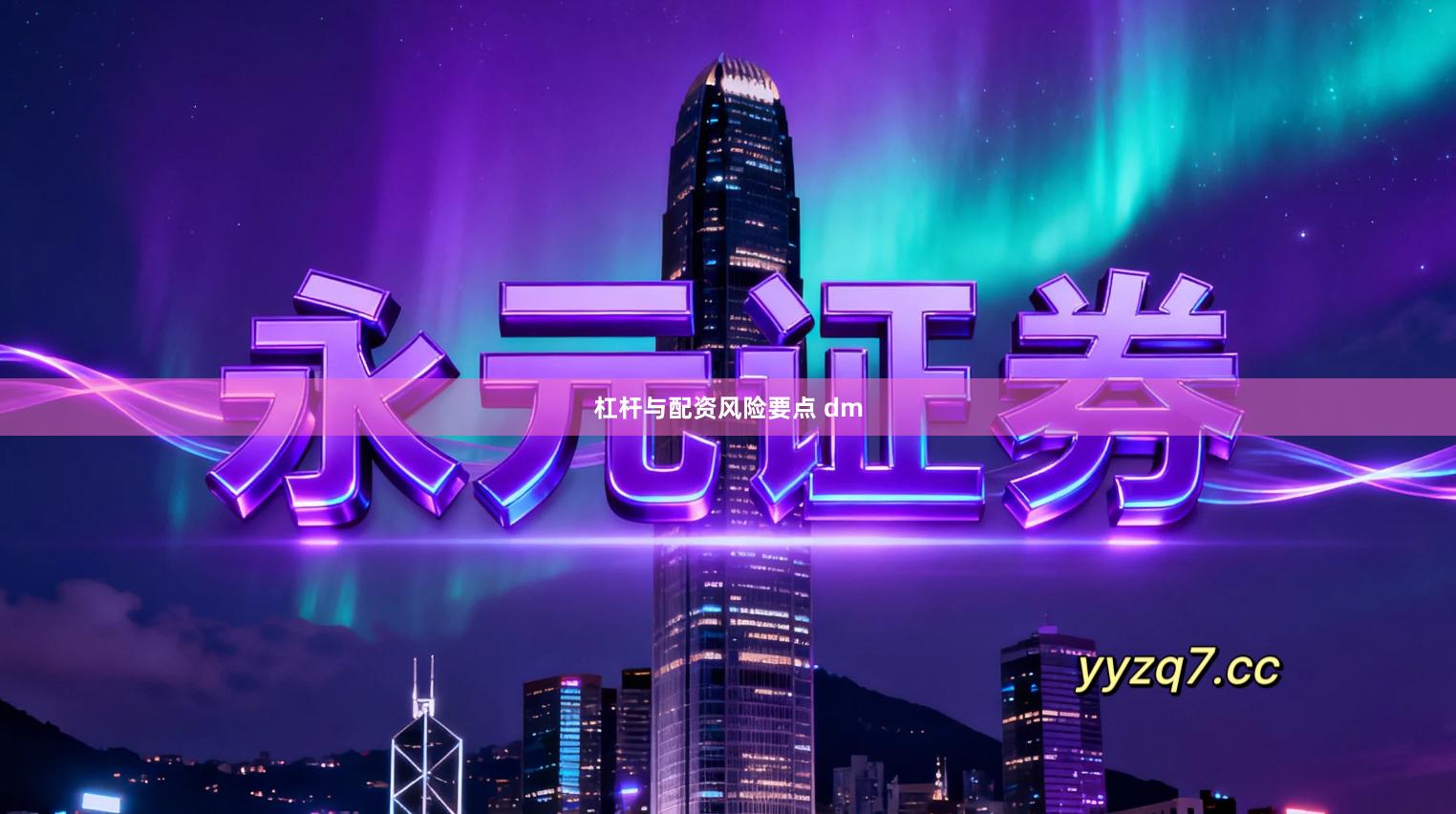 杠杆与配资风险要点 dm