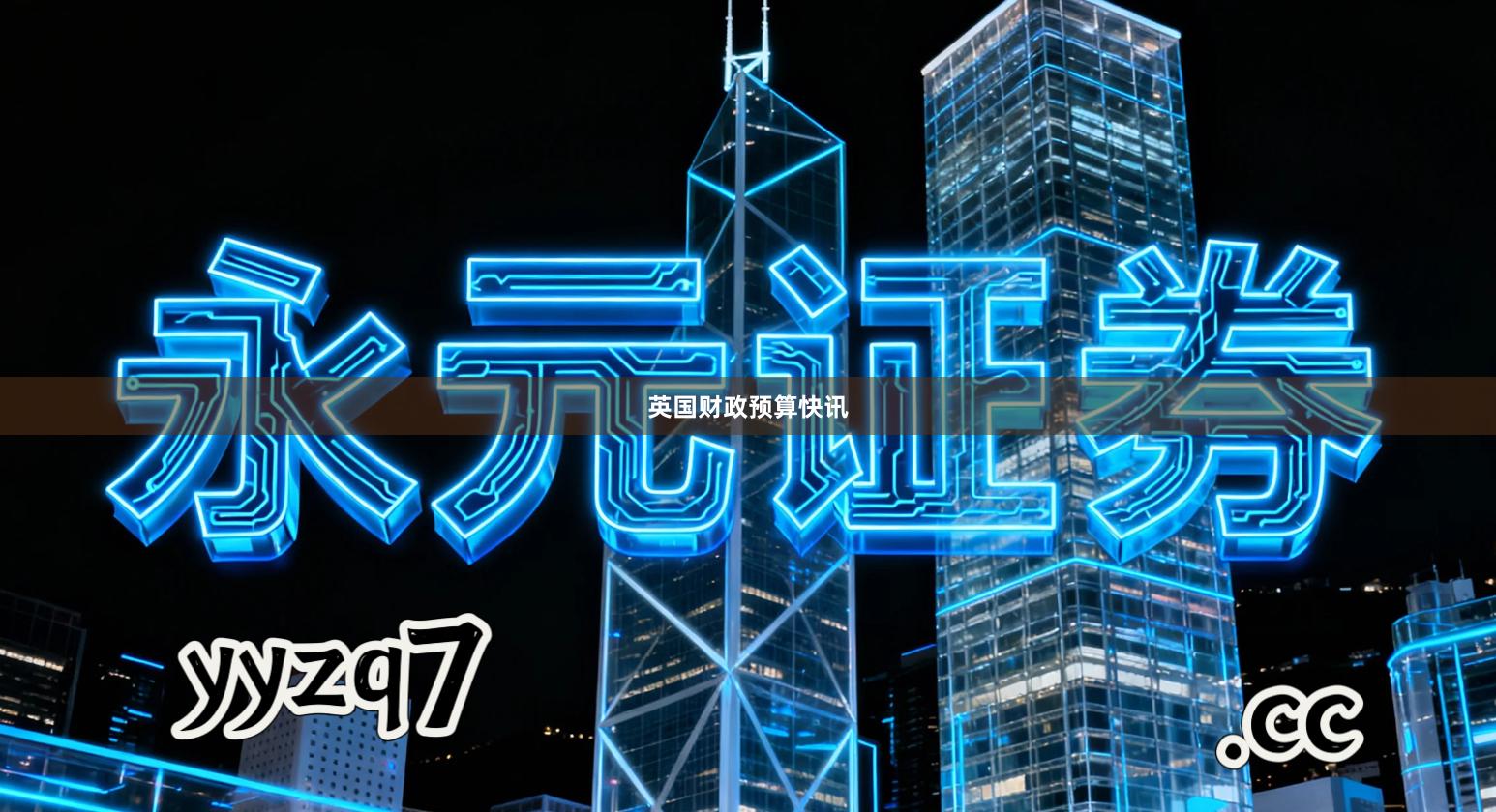 英国财政预算快讯