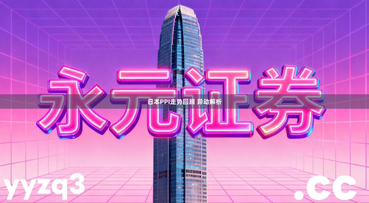 日本PPI走势回顾 异动解析