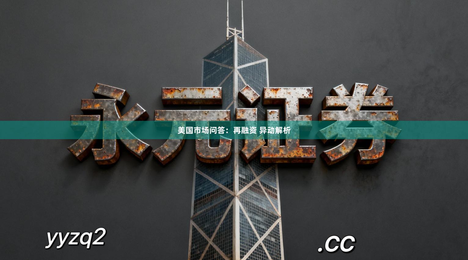 美国市场问答：再融资 异动解析