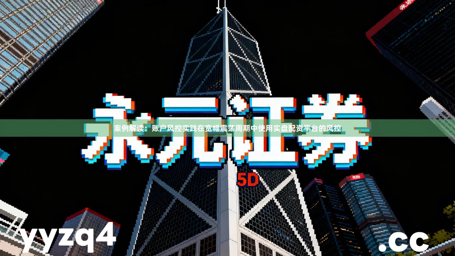 案例解读：账户风控实践在宽幅震荡周期中使用实盘配资平台的风控