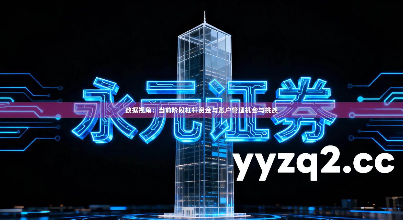 数据视角：当前阶段杠杆资金与账户管理机会与挑战