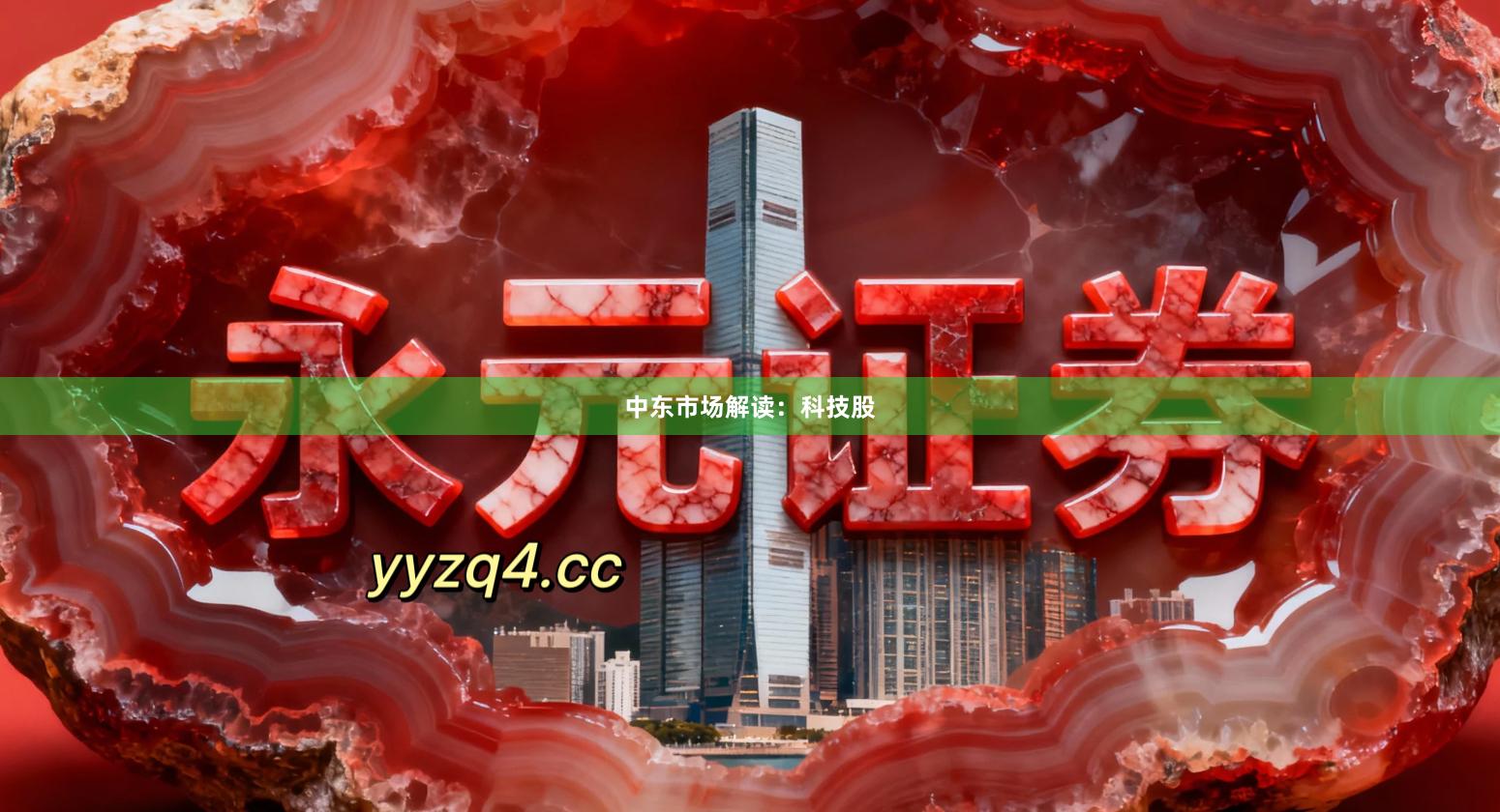 中东市场解读：科技股
