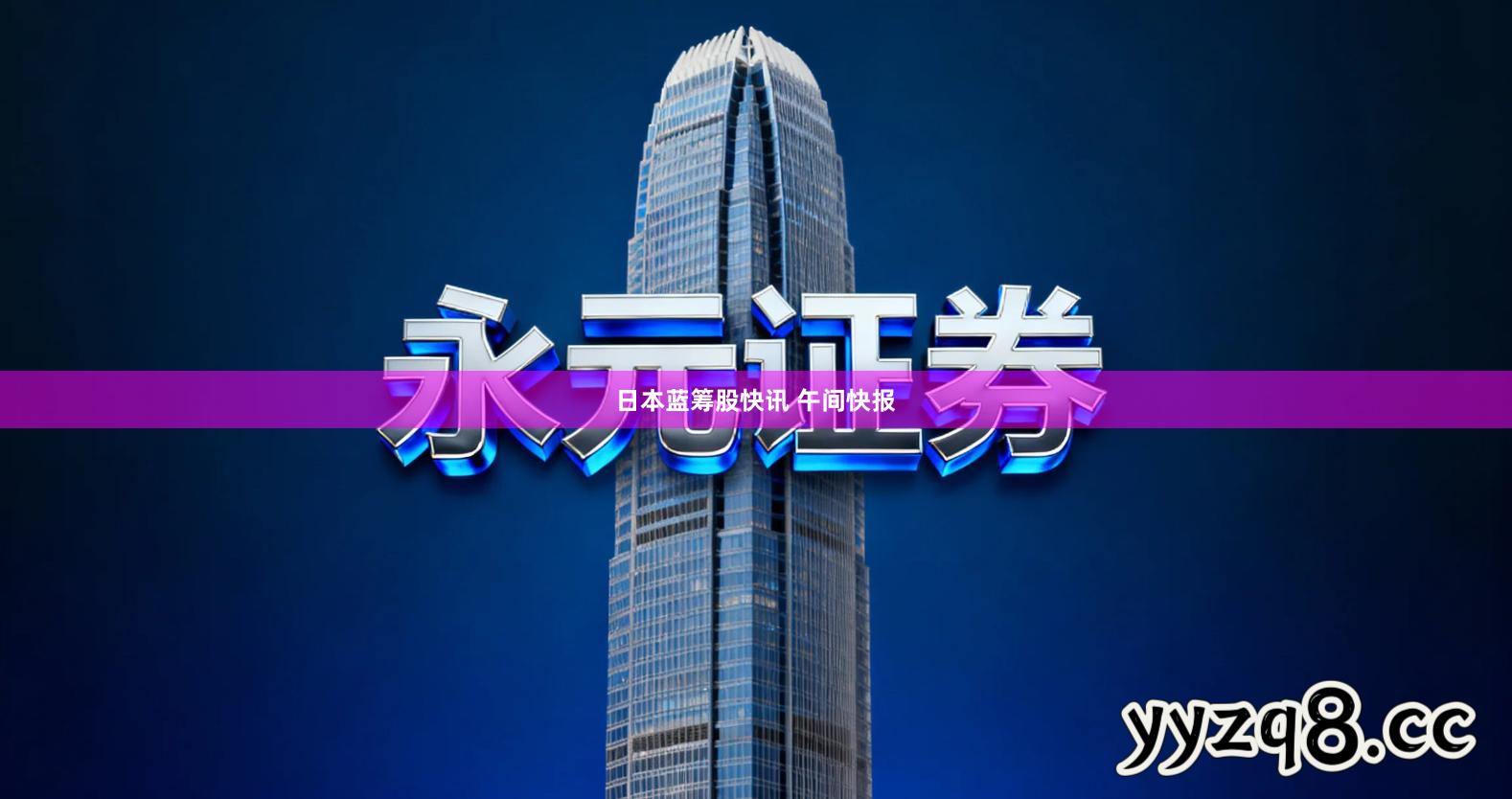 日本蓝筹股快讯 午间快报