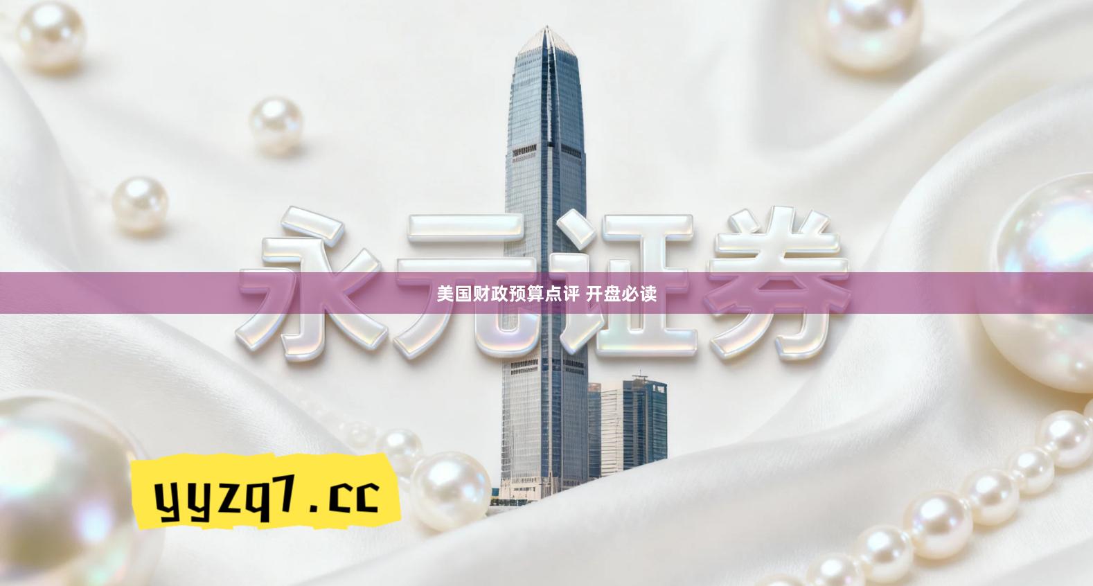 美国财政预算点评 开盘必读