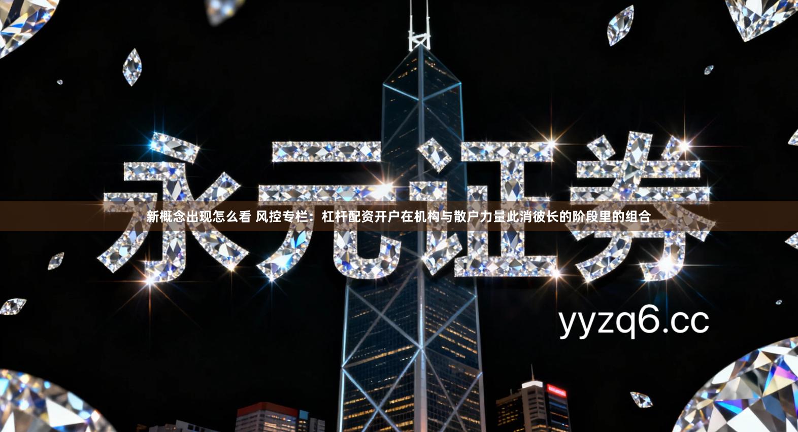 新概念出现怎么看 风控专栏：杠杆配资开户在机构与散户力量此消彼长的阶段里的组合