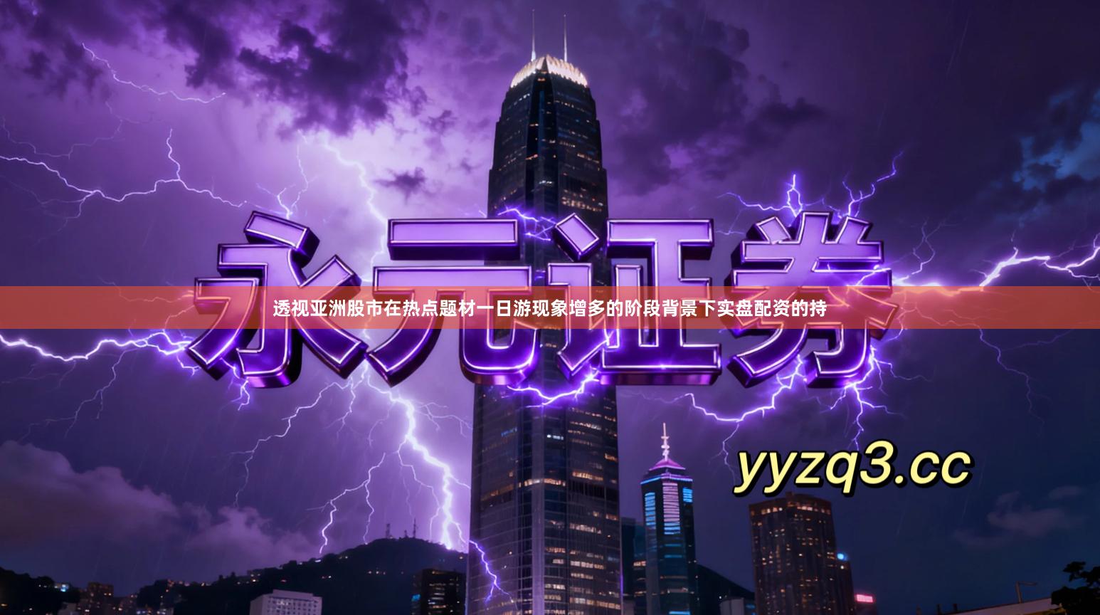 透视亚洲股市在热点题材一日游现象增多的阶段背景下实盘配资的持