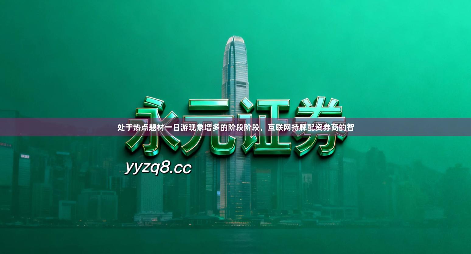 处于热点题材一日游现象增多的阶段阶段，互联网持牌配资券商的智