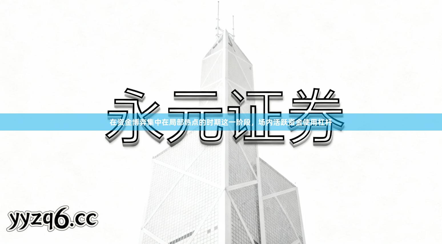 在资金博弈集中在局部热点的时期这一阶段,场内活跃资金使用杠杆