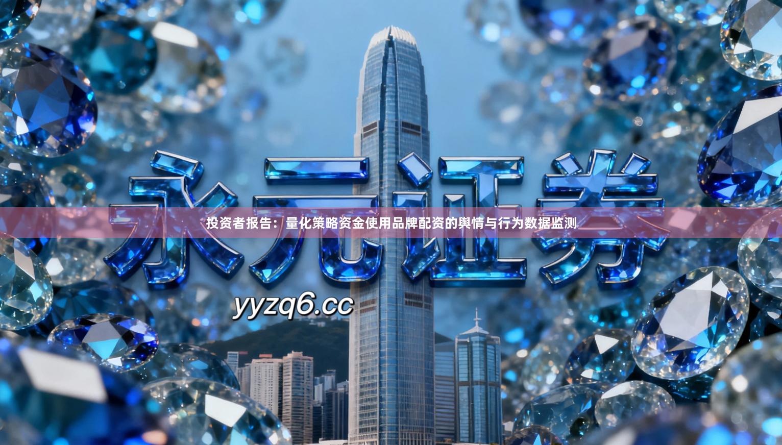 投资者报告：量化策略资金使用品牌配资的舆情与行为数据监测