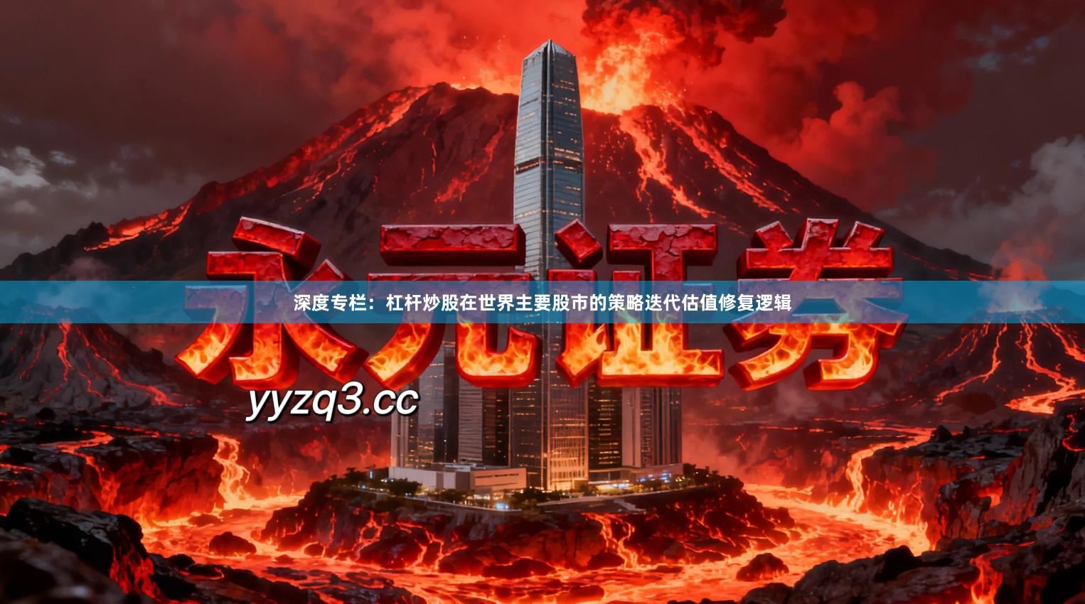 深度专栏：杠杆炒股在世界主要股市的策略迭代估值修复逻辑