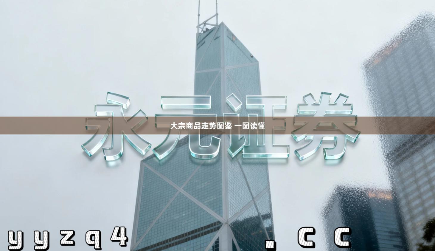 大宗商品走势图鉴 一图读懂