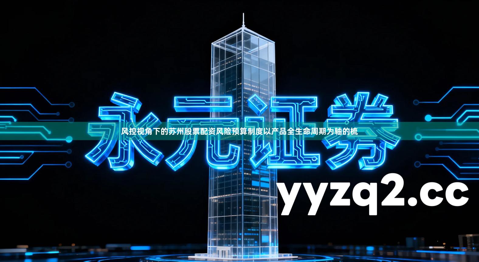 风控视角下的苏州股票配资风险预算制度以产品全生命周期为轴的梳