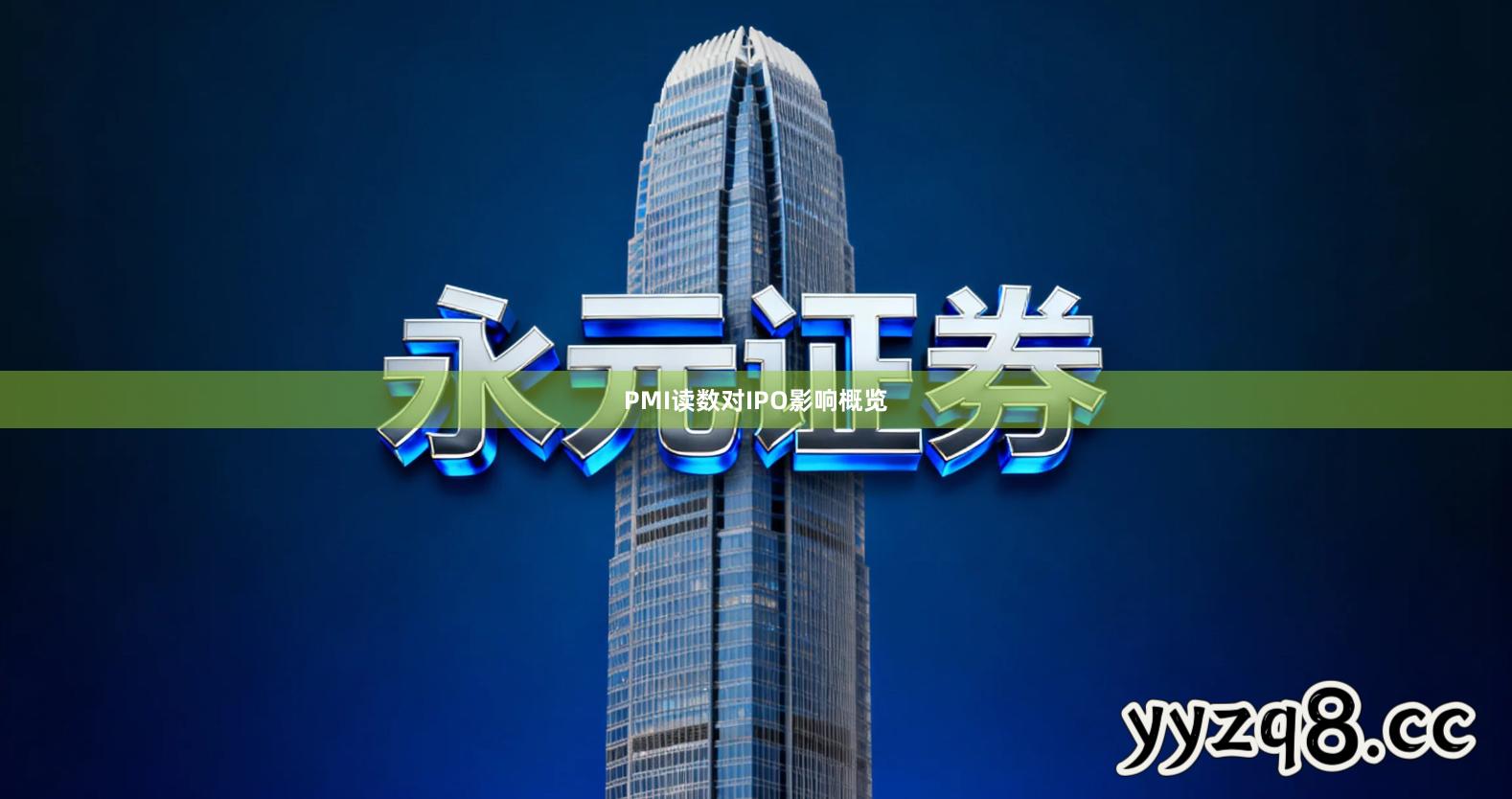 PMI读数对IPO影响概览