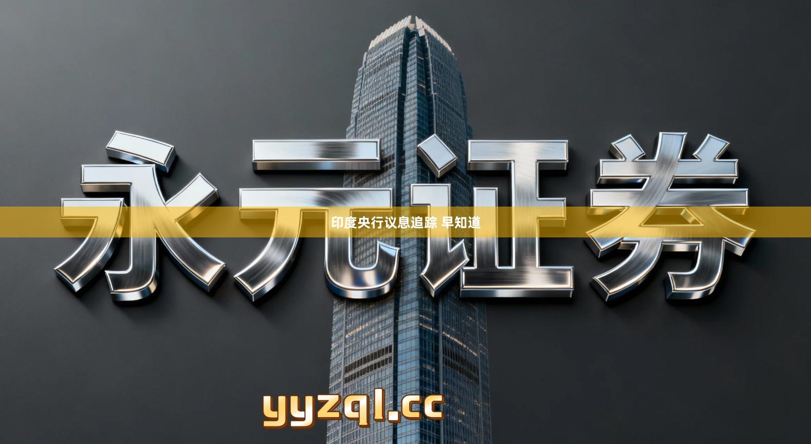 印度央行议息追踪 早知道