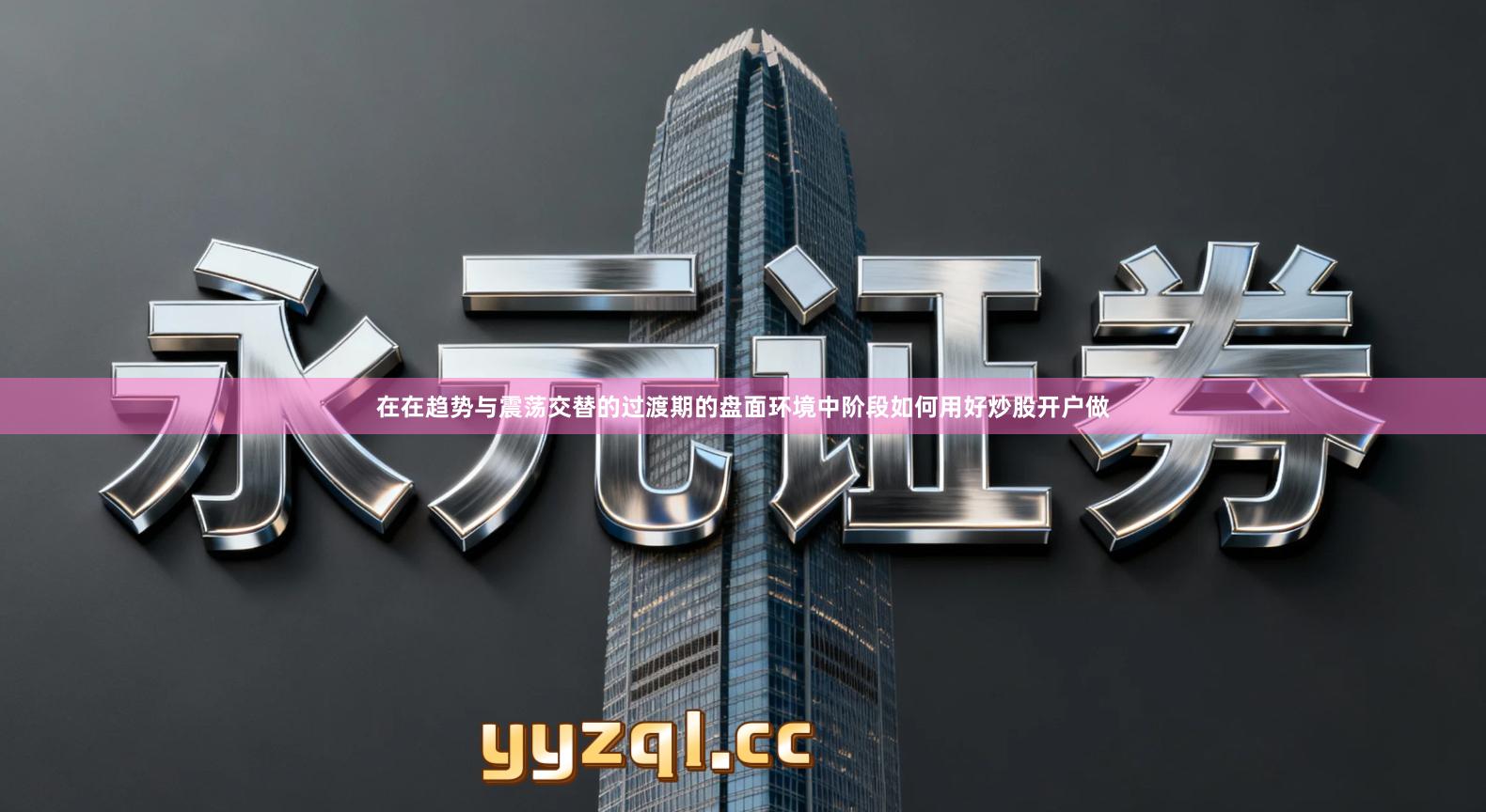 在在趋势与震荡交替的过渡期的盘面环境中阶段如何用好炒股开户做