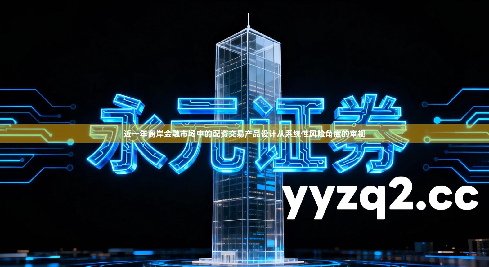 近一年离岸金融市场中的配资交易产品设计从系统性风险角度的审视