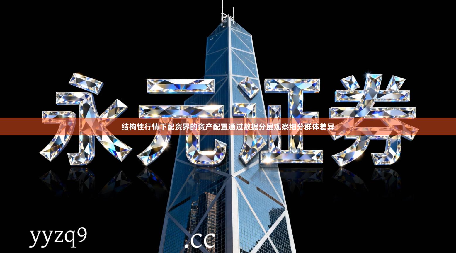 结构性行情下配资界的资产配置通过数据分层观察细分群体差异