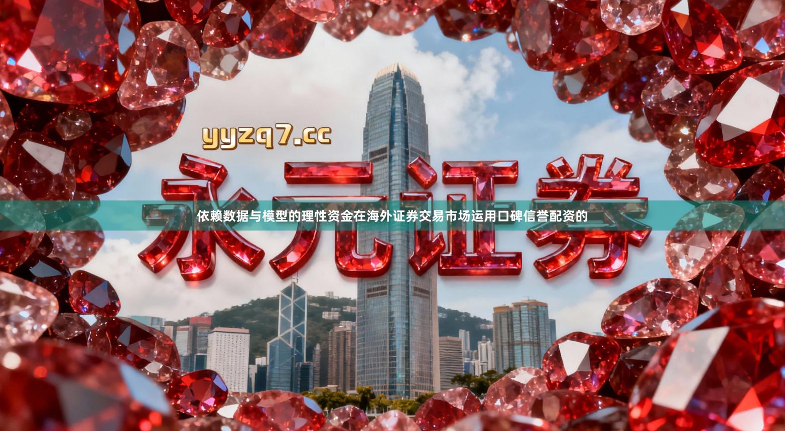 依赖数据与模型的理性资金在海外证券交易市场运用口碑信誉配资的