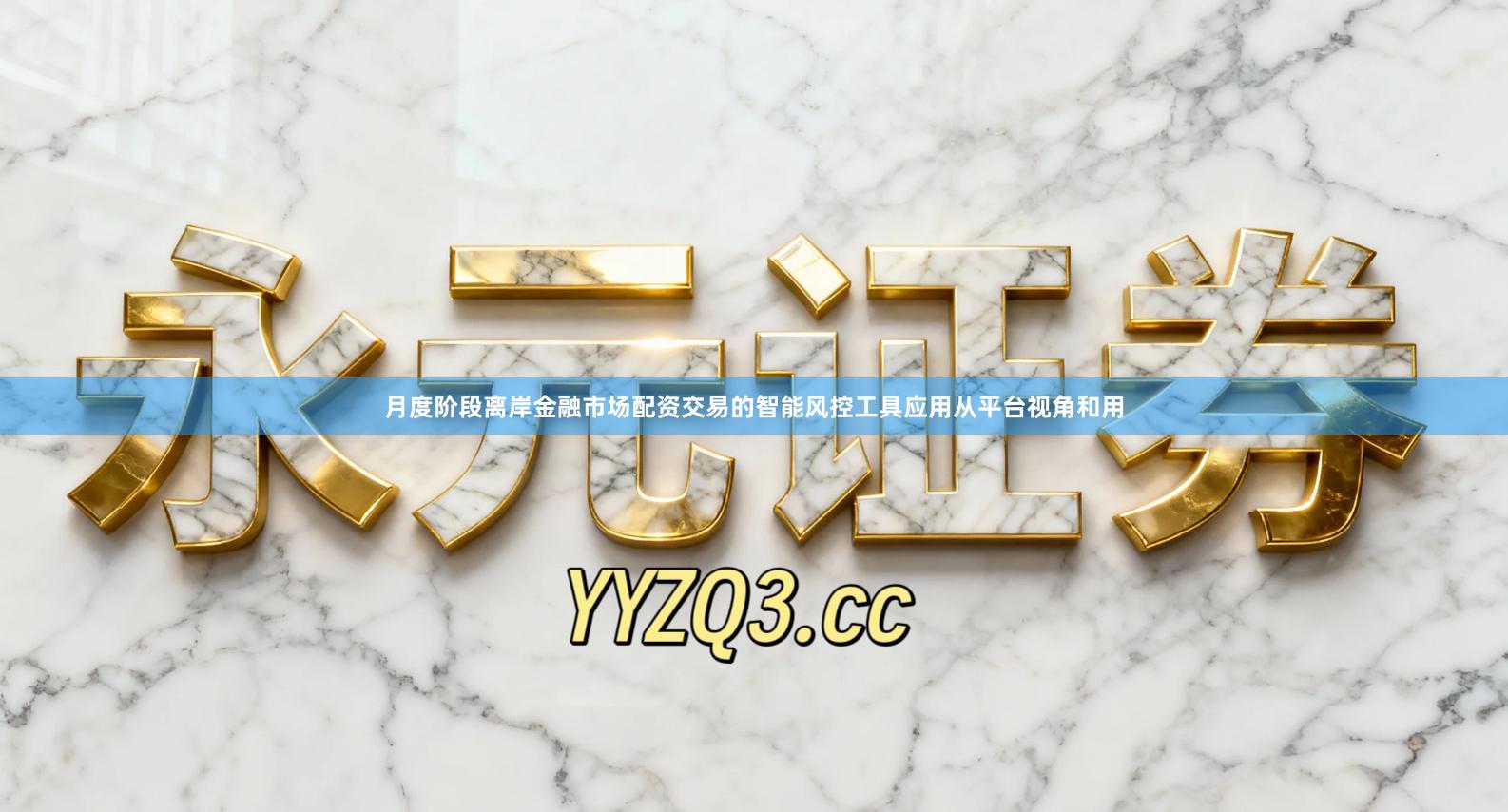 月度阶段离岸金融市场配资交易的智能风控工具应用从平台视角和用