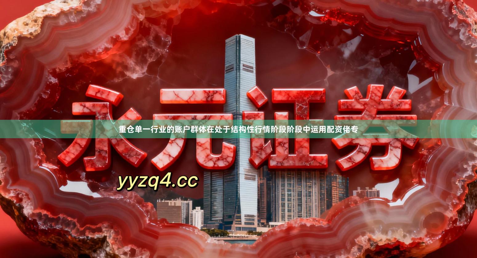 重仓单一行业的账户群体在处于结构性行情阶段阶段中运用配资佬专