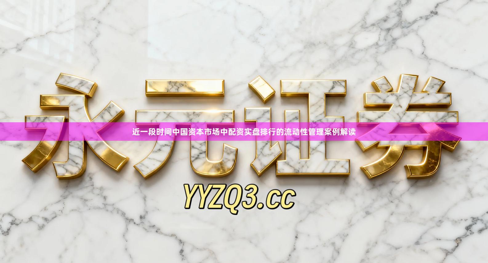 近一段时间中国资本市场中配资实盘排行的流动性管理案例解读