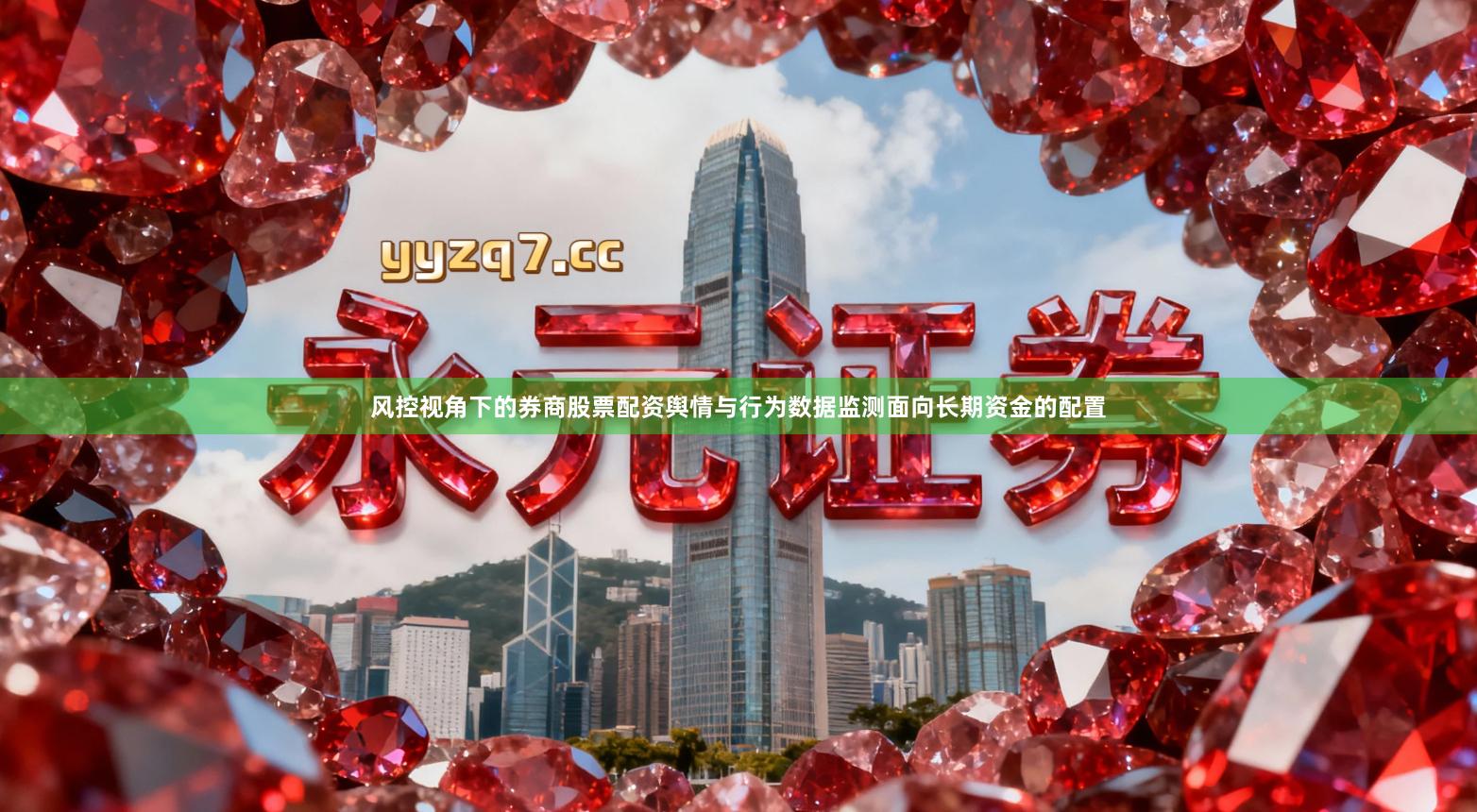 风控视角下的券商股票配资舆情与行为数据监测面向长期资金的配置