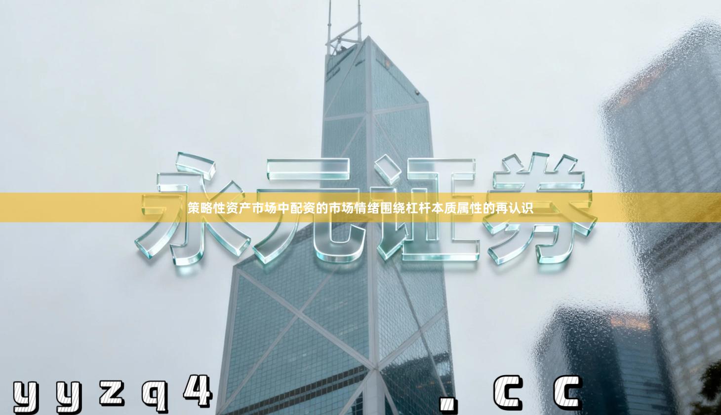 策略性资产市场中配资的市场情绪围绕杠杆本质属性的再认识