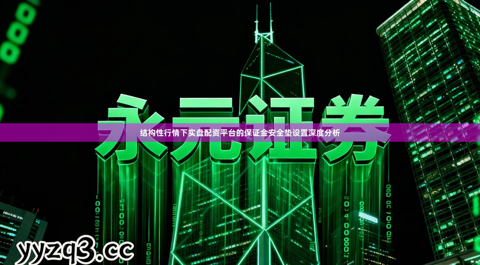 结构性行情下实盘配资平台的保证金安全垫设置深度分析