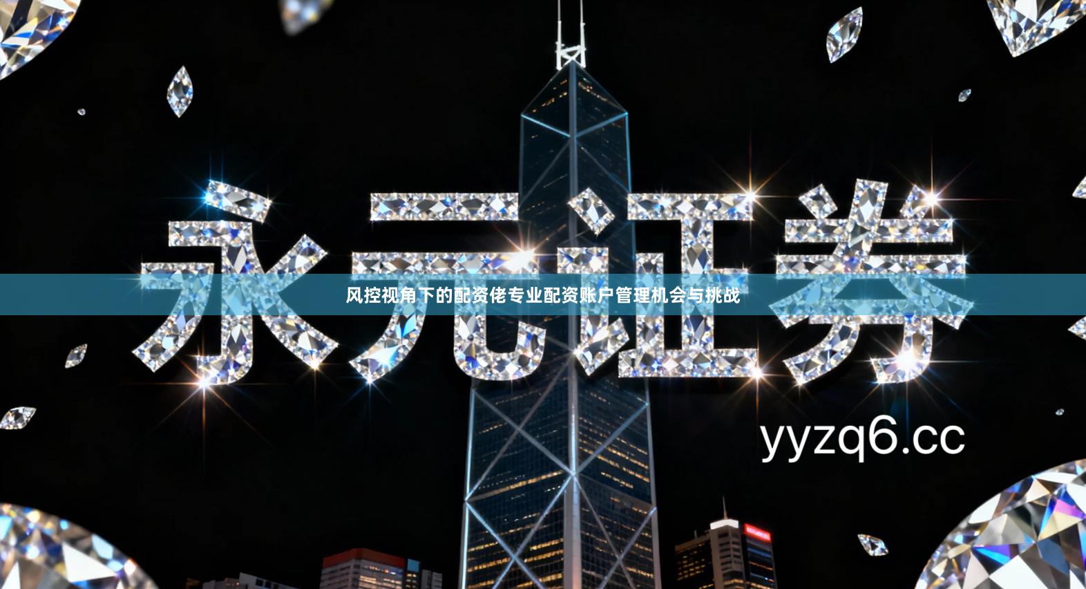 风控视角下的配资佬专业配资账户管理机会与挑战