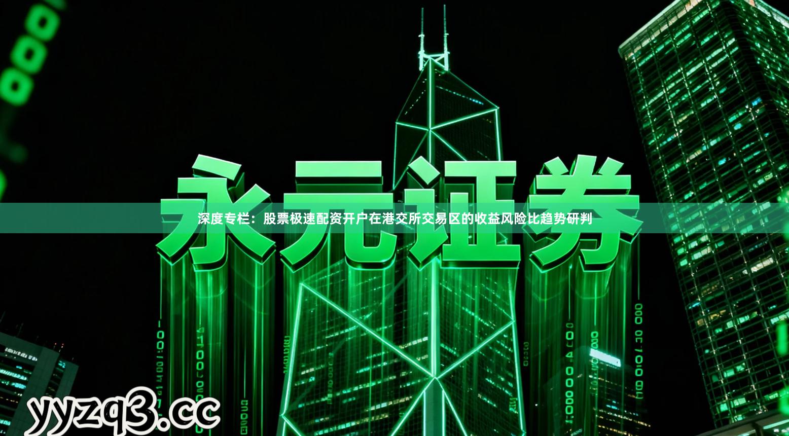 深度专栏：股票极速配资开户在港交所交易区的收益风险比趋势研判