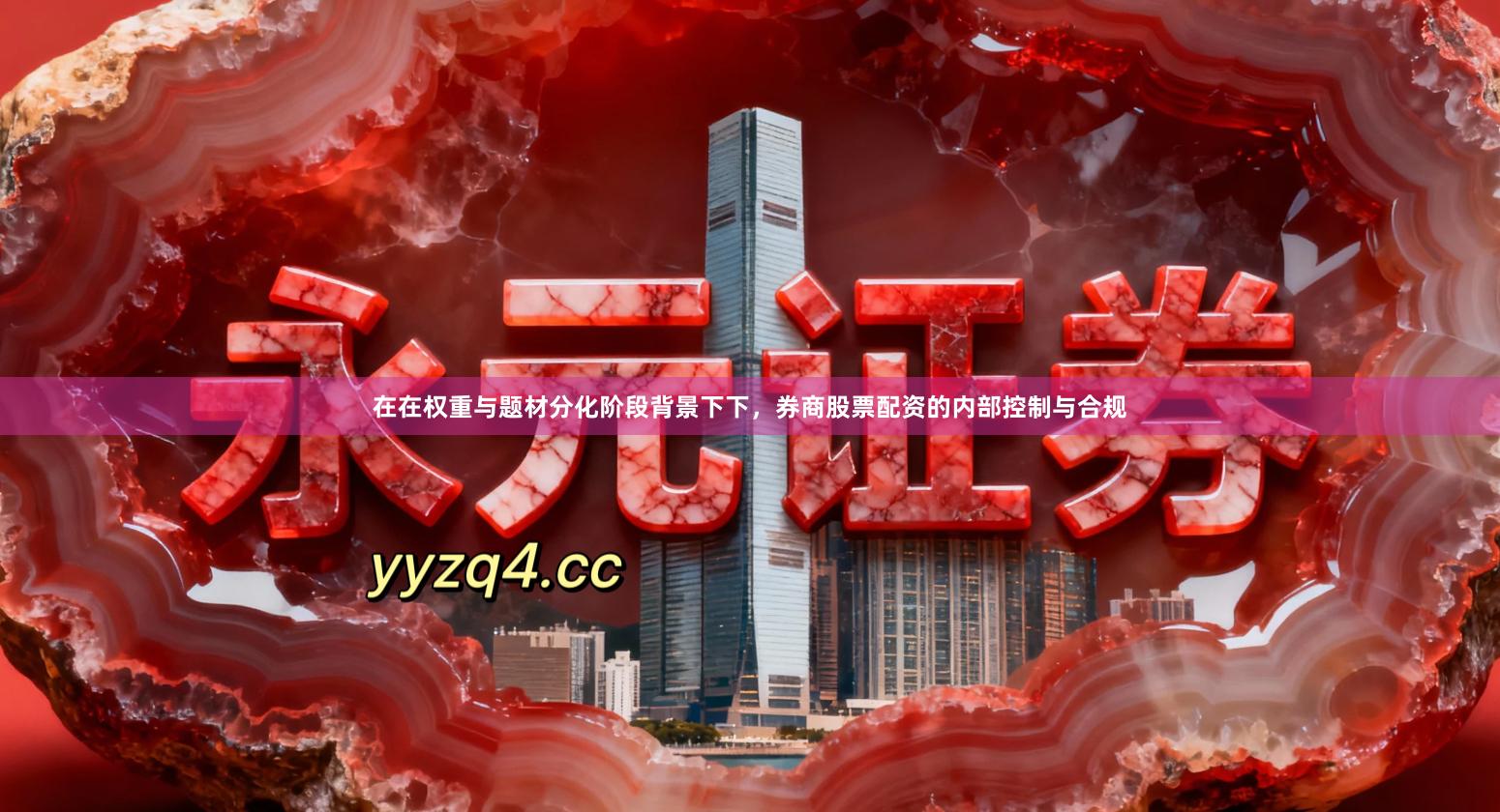 在在权重与题材分化阶段背景下下，券商股票配资的内部控制与合规