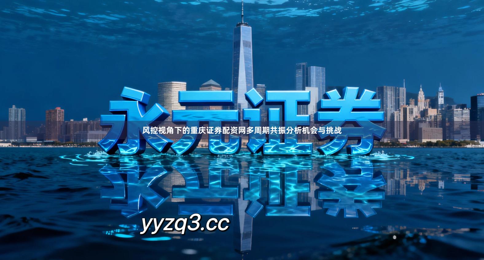 风控视角下的重庆证券配资网多周期共振分析机会与挑战