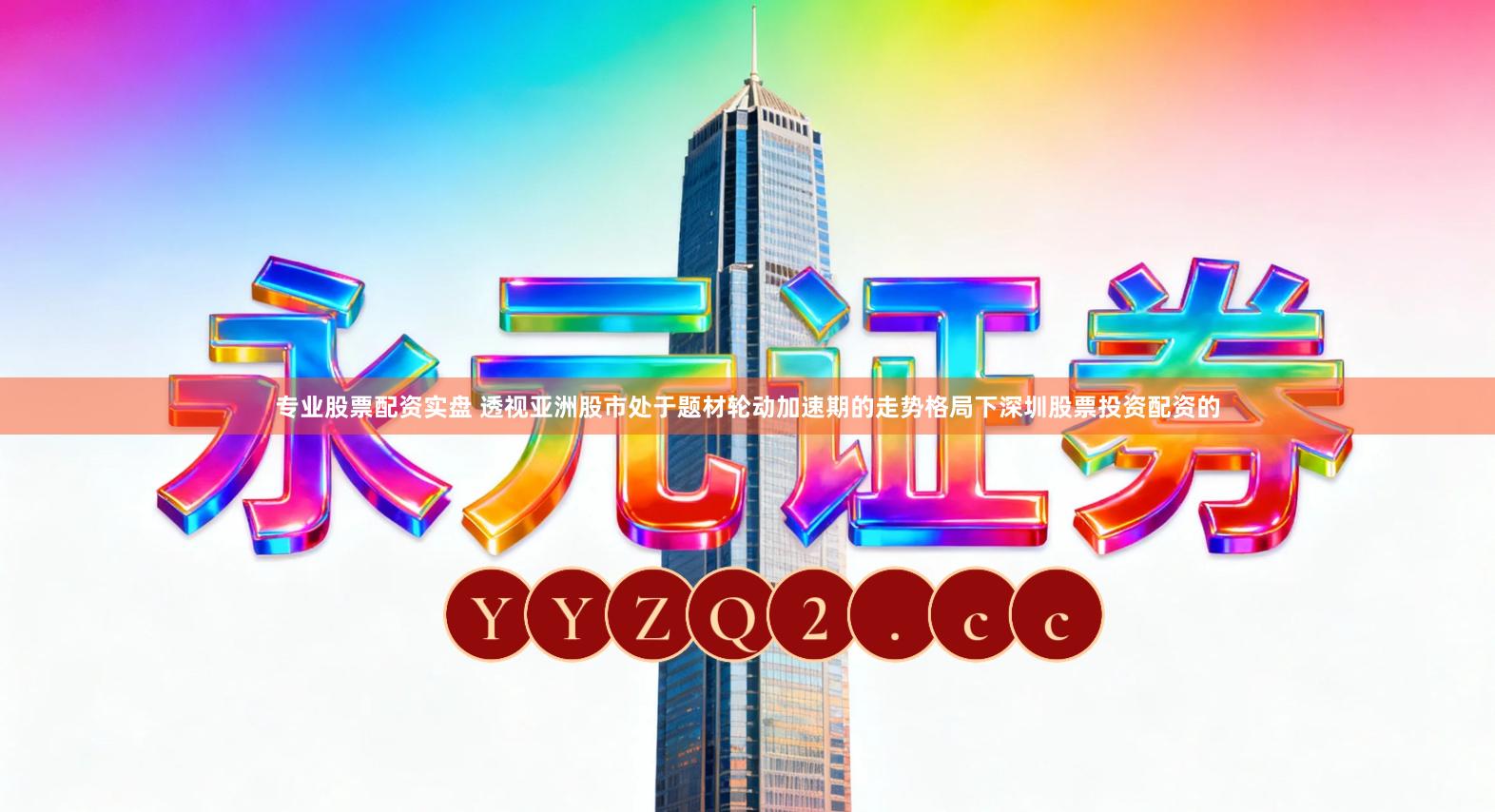 专业股票配资实盘 透视亚洲股市处于题材轮动加速期的走势格局下深圳股票投资配资的