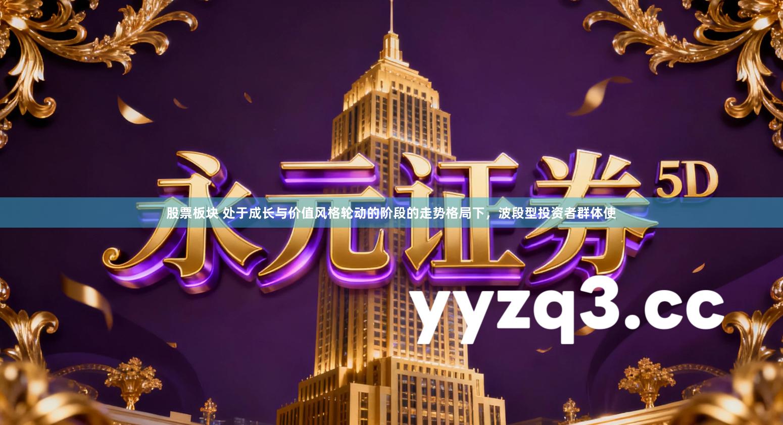 股票板块 处于成长与价值风格轮动的阶段的走势格局下，波段型投资者群体使