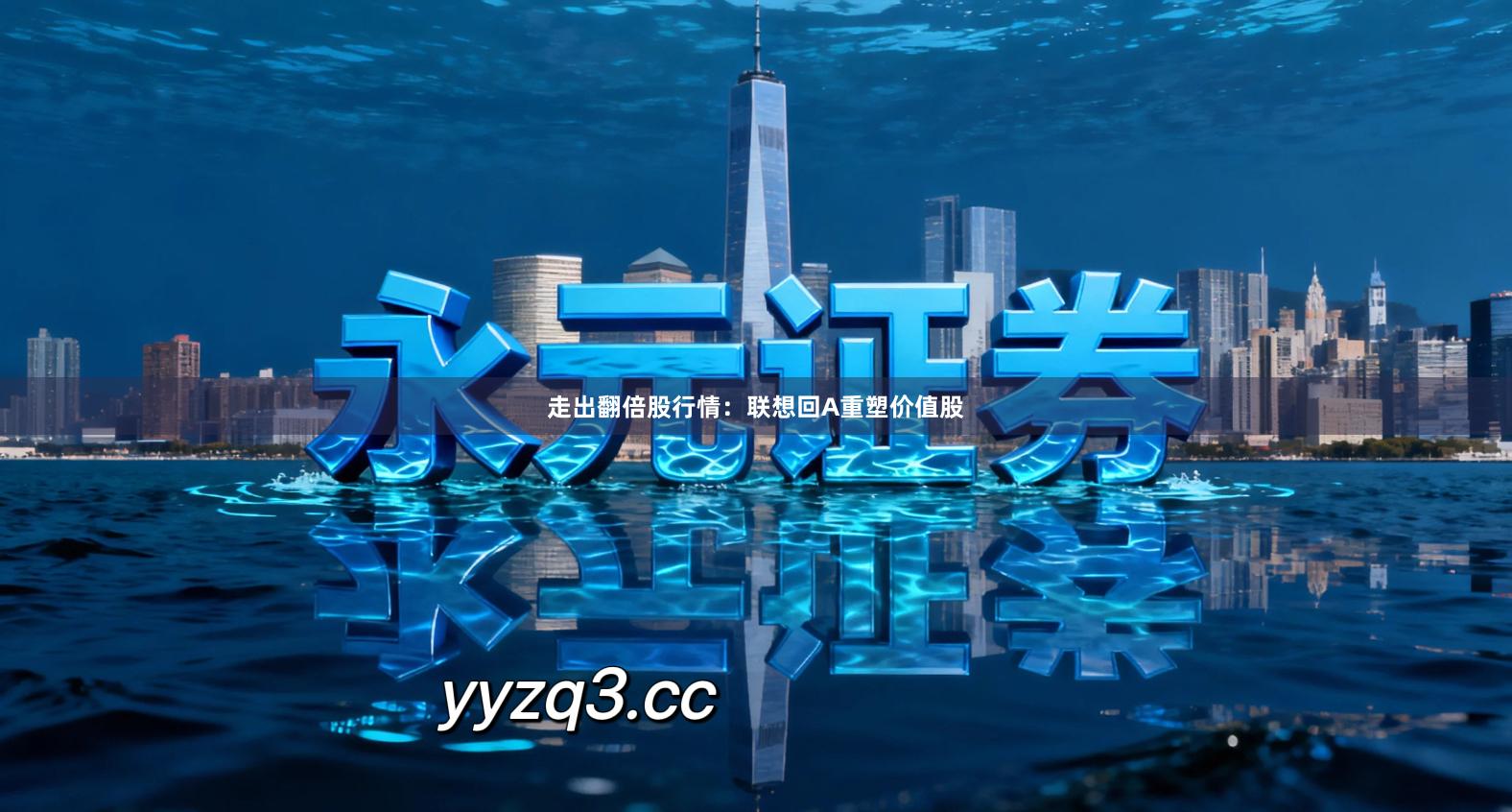 走出翻倍股行情:联想回A重塑价值股