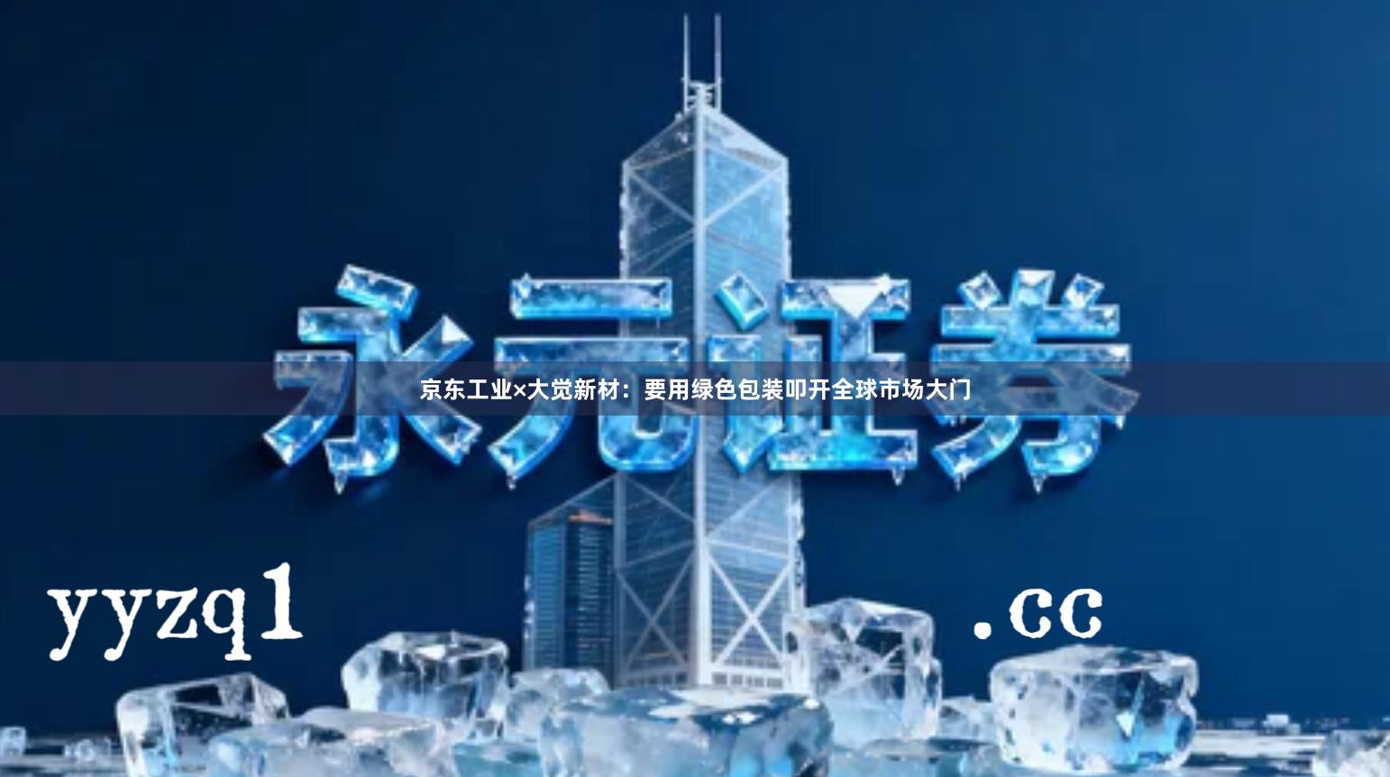 京东工业×大觉新材:要用绿色包装叩开全球市场大门