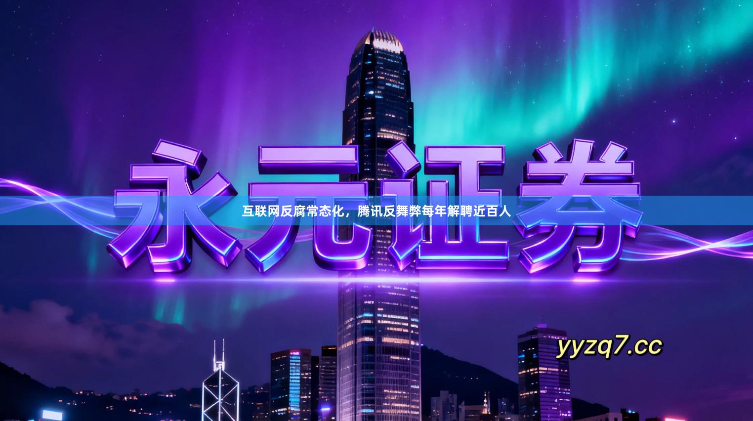 互联网反腐常态化，腾讯反舞弊每年解聘近百人