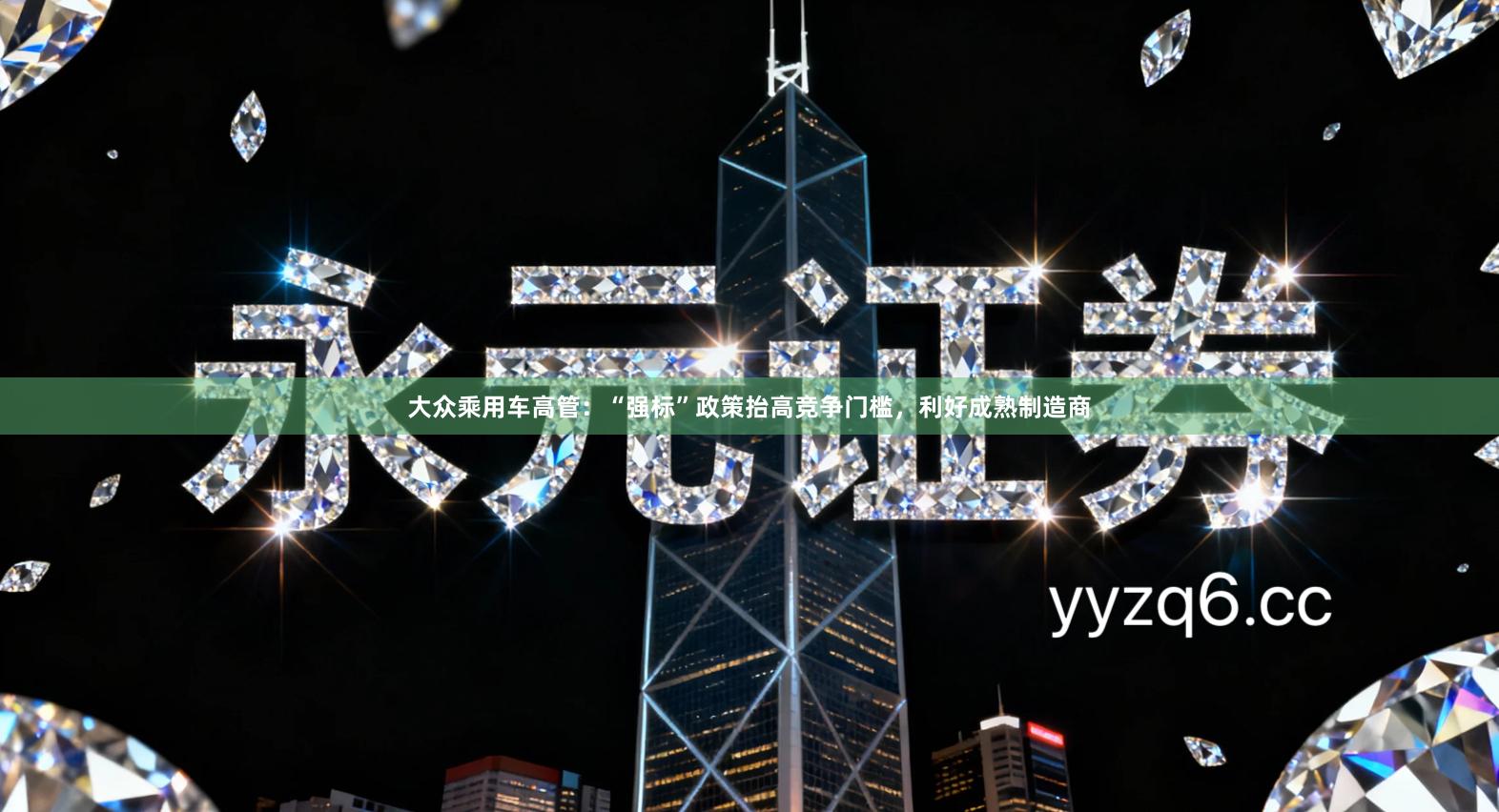 大众乘用车高管:“强标”政策抬高竞争门槛,利好成熟制造商