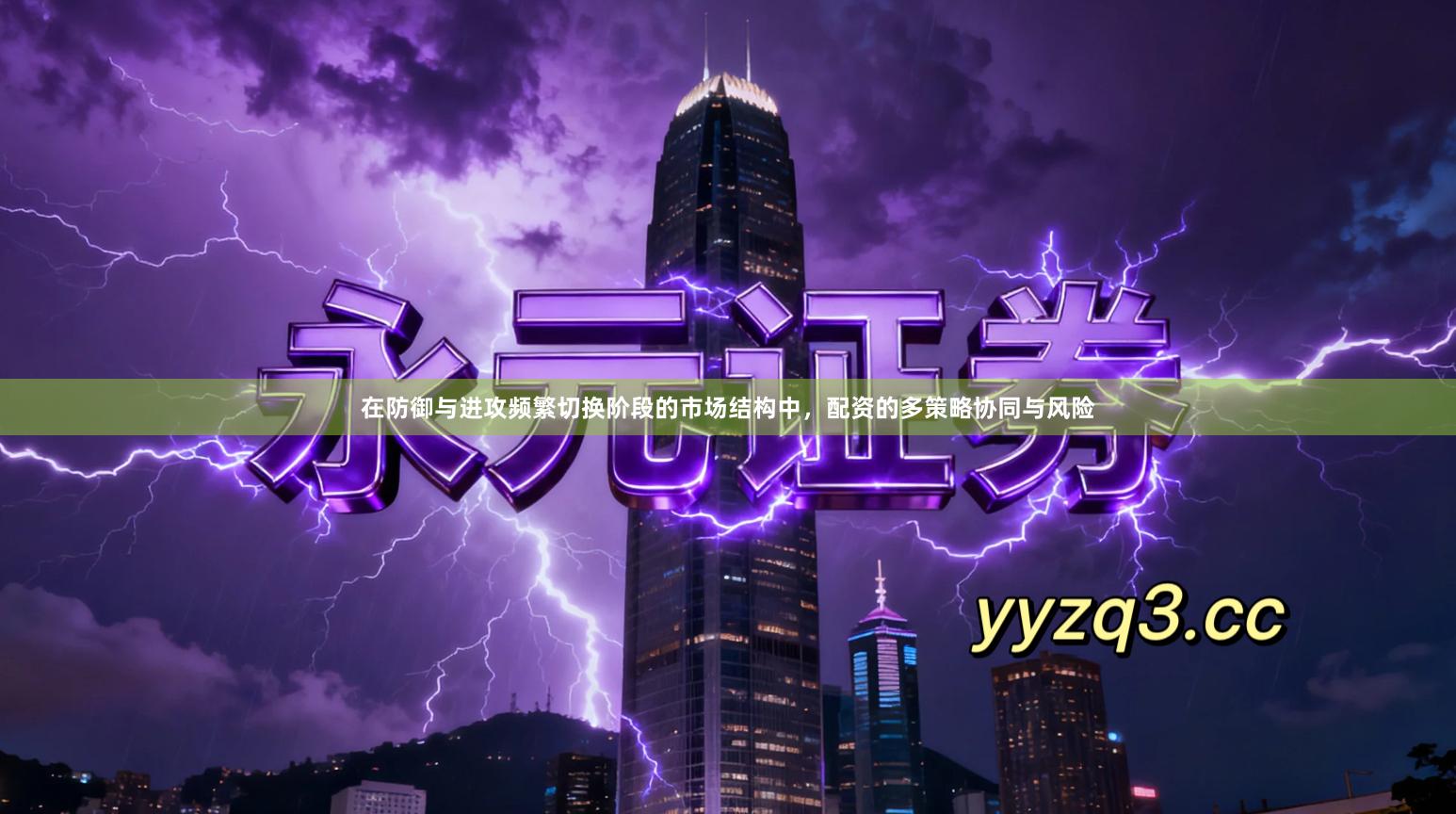 在防御与进攻频繁切换阶段的市场结构中，配资的多策略协同与风险