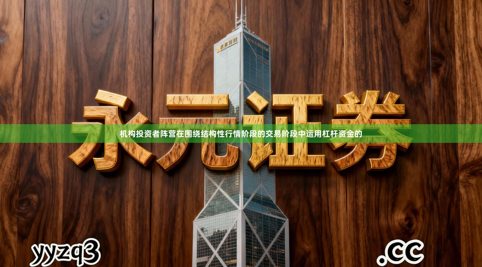 机构投资者阵营在围绕结构性行情阶段的交易阶段中运用杠杆资金的