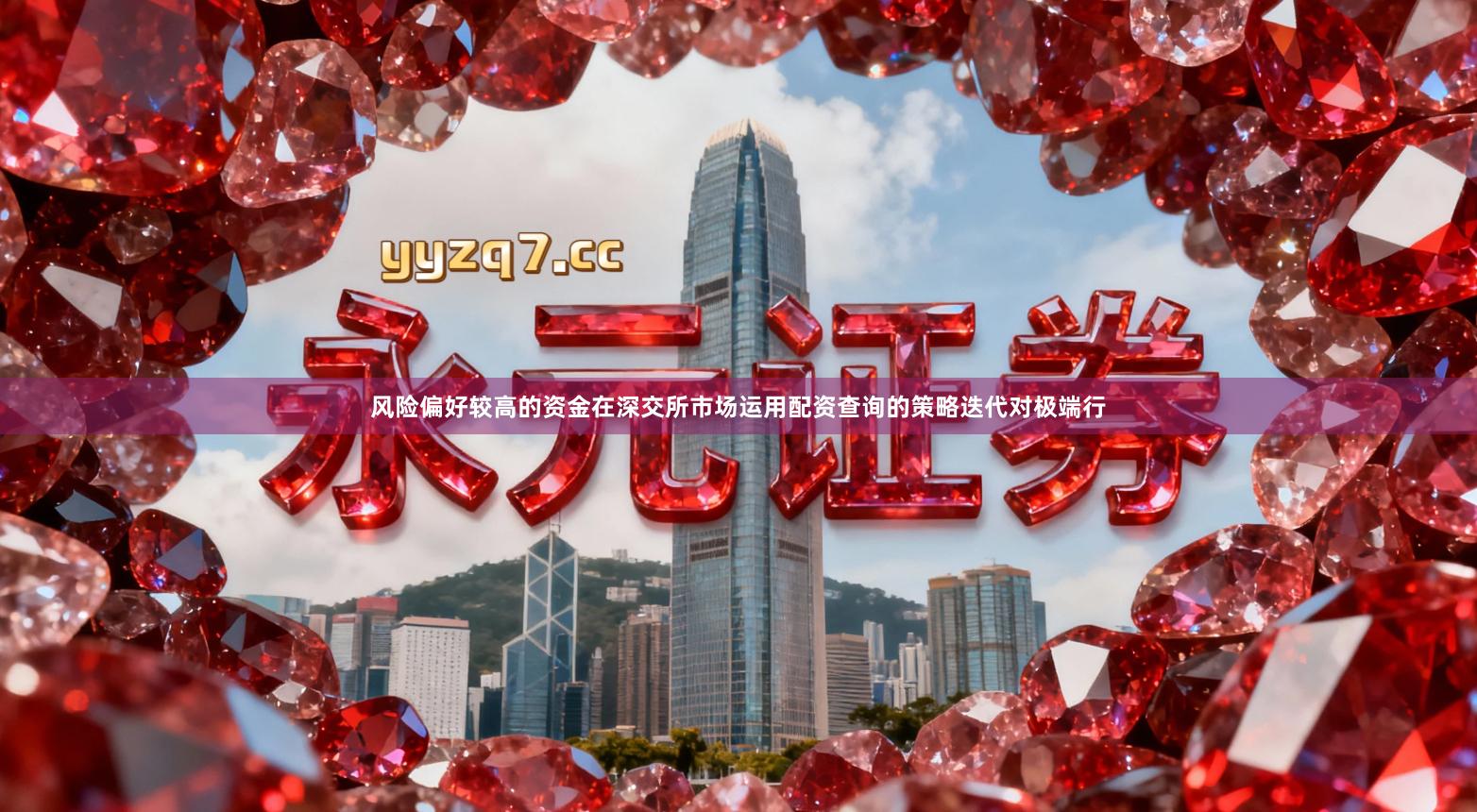 风险偏好较高的资金在深交所市场运用配资查询的策略迭代对极端行