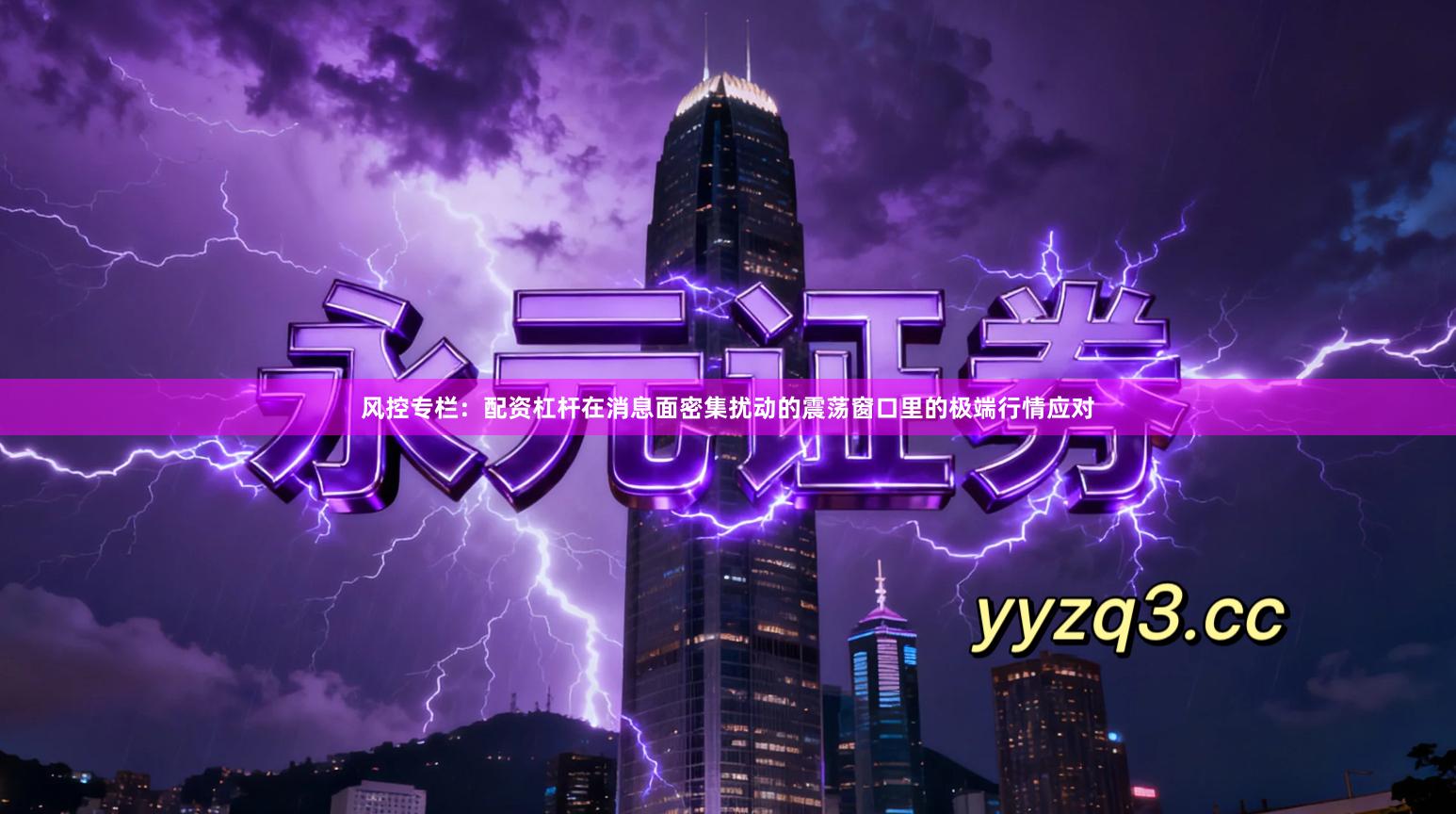 风控专栏:配资杠杆在消息面密集扰动的震荡窗口里的极端行情应对