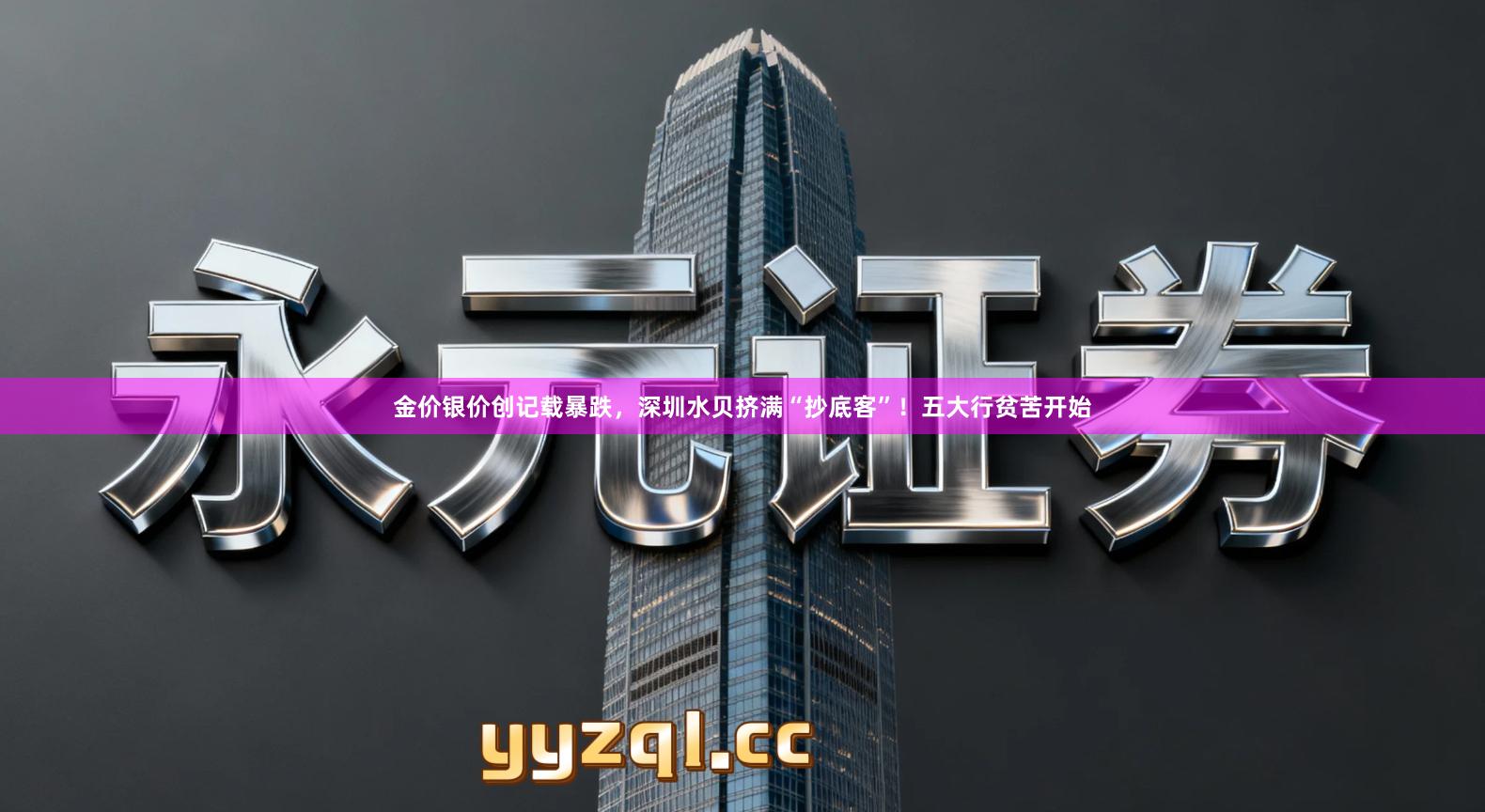 金价银价创记载暴跌，深圳水贝挤满“抄底客”！五大行贫苦开始