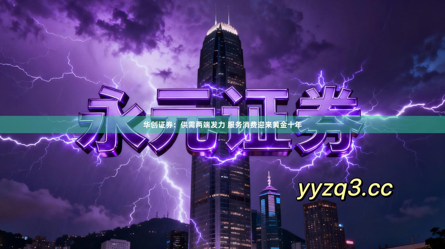 华创证券：供需两端发力 服务消费迎来黄金十年