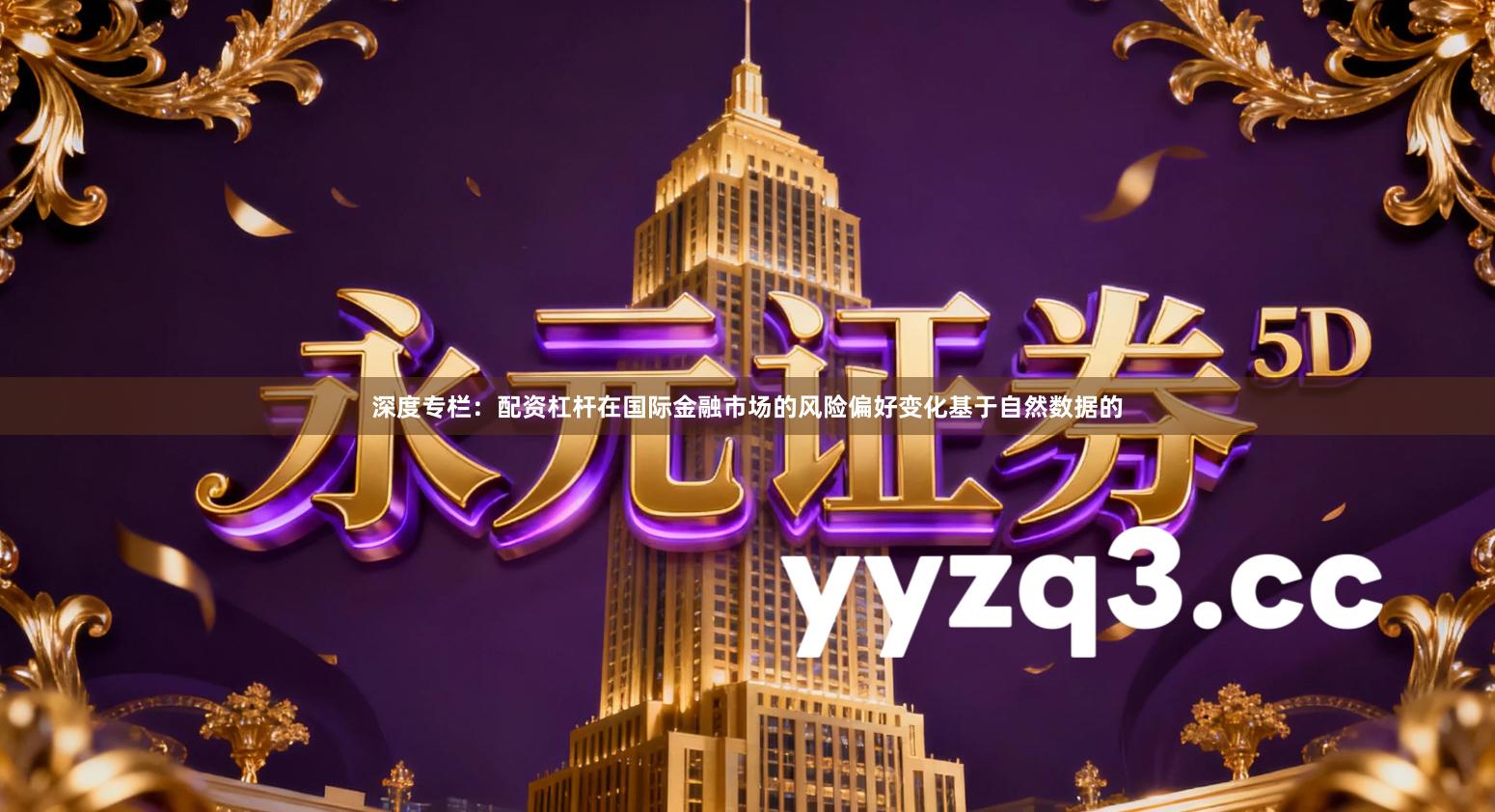 深度专栏：配资杠杆在国际金融市场的风险偏好变化基于自然数据的